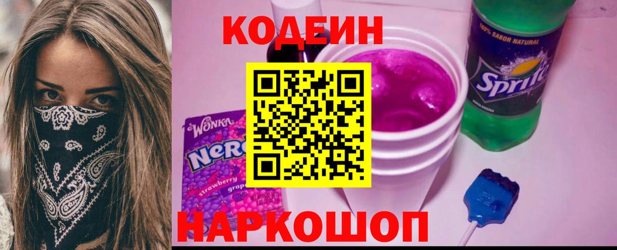 Кодеин напиток Lean (лин) Георгиевск