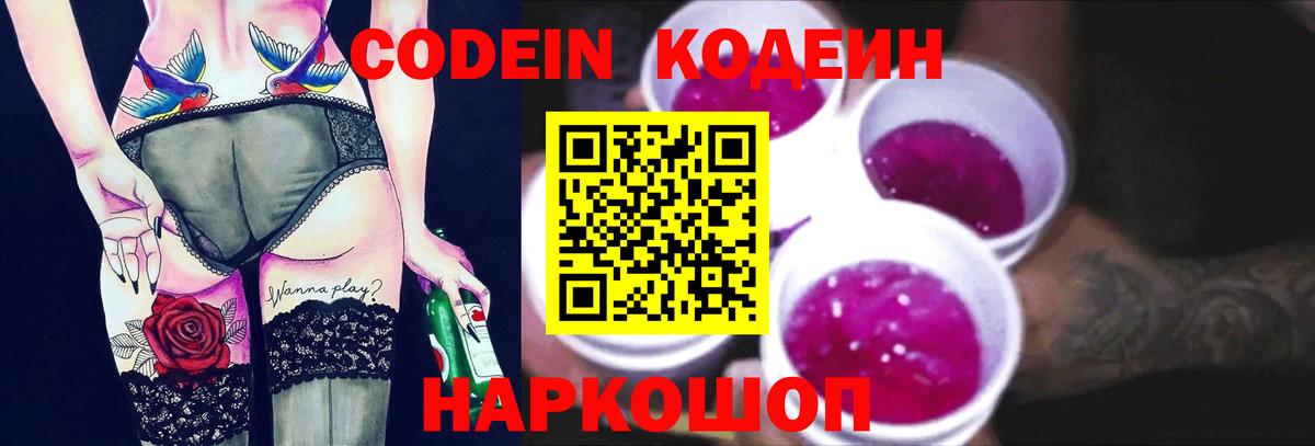 Георгиевск  Кодеин Purple Drank  Вход с VPN 